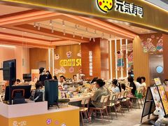 -元气寿司(八号仓店)