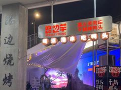 -路边羊烧烤酒场(宝带路店)