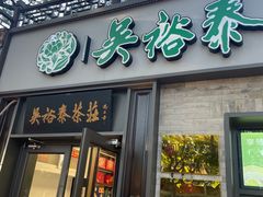 -吴裕泰茶庄(鼓楼店)