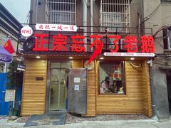 门面-正宗忘不了老鹅(梅岭店)