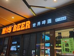 -M99 BEER世界啤酒吧(鸿云悦街店)