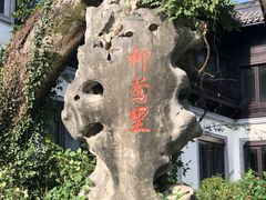 -杭州西湖柳莺里酒店