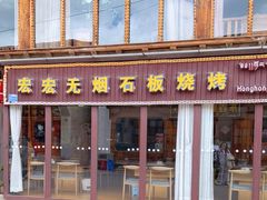 门面-宏宏无烟石板烧烤