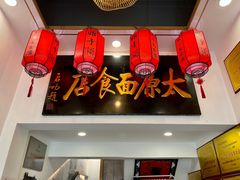 -太原面食店(解放路店)