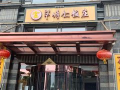 门面-牟传仁饭庄(星海店)