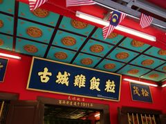 -马六甲鸡场街