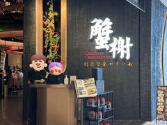 -蟹榭·本帮江浙菜·蟹宴(五角场合生汇商场店)