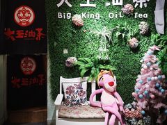 -大王油茶(磁器口店)