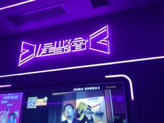 -星聚会KTV X Party(上海真如中海环宇城店)