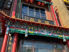-张包铺(关东古巷店)