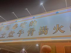 门面-三千坪超级火锅市场·土灶牛肉火锅