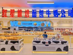 -红星前进面包牛奶公司(君太店)
