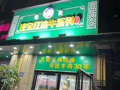 门面-清真双宝红油牛系列