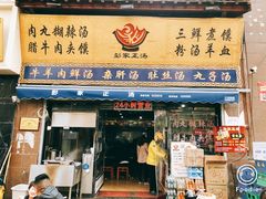 门面-太元彭家正汤(太元路总店)