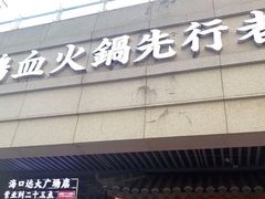门面-谭鸭血老火锅(远大购物广场店)