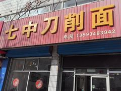 -七中刀削面(应县水务局店)