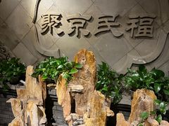 -聚京民福烤鸭店(木樨园店)