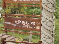 路标-西昌邛海湿地