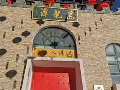 -黑龙潭风景区