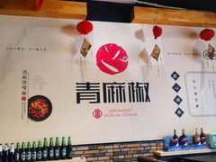 大堂-青麻椒川菜小馆(群力新苑店)