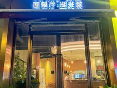 -莲餐厅·湖北菜·藕汤是头牌(愚园路店)