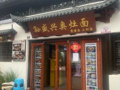 -孙盛兴奥灶面馆·蟹黄面·三虾面(山塘街总店)