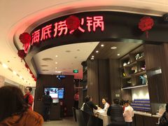 -海底捞火锅(锦艺城店)