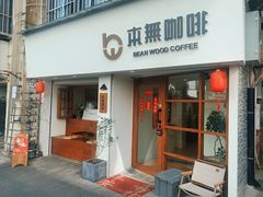 -本無咖啡·BeanWood Coffee