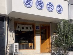 -发酵食堂(屏风街店)