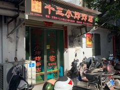 门面-陈氏老字号十三小炸炸店