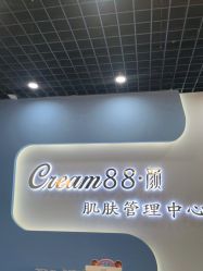 -Cream88颜皮肤管理中心