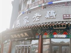 门面-马家老鸡店