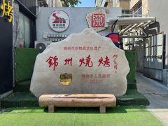 -锦州御烧烤(人民街店)