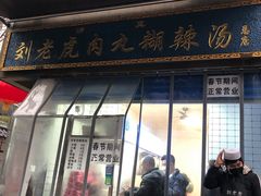 门面-刘老虎肉丸糊辣汤(总店)