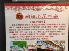 -潮镇老尾牛杂(环城西路店)