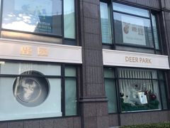 门面-Deer Park鹿园西餐(仁恒置地广场店)