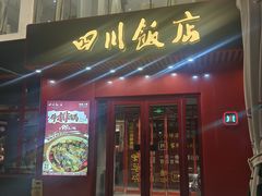 -四川饭店·小龙虾(长白店)
