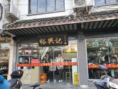 门面-裕兴记·三虾面(西北街总店)