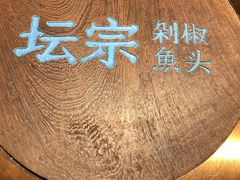 -坛宗剁椒鱼头(河西王府井店)