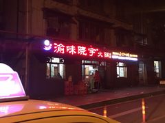 -十八梯眼镜面(五红路店)