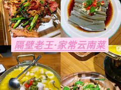 -隔壁老王·家常云南菜(花巷店)