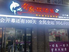 门面-有家·酸汤鱼(土门店)