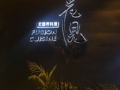 -花见无国界料理(科林楼店)