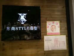 -东尚style造型