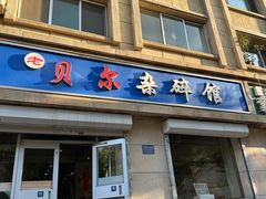 -老·贝尔杂碎馆