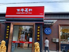 门面-百年义利(北兴路店)