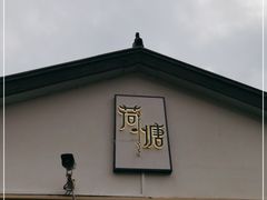 -荷塘味道(水长城店)