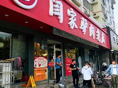 门面-闫家驴肉老店(华电一校店)