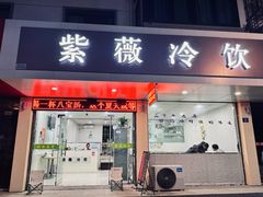 -紫薇冷饮(海宁盐官宣德路店)