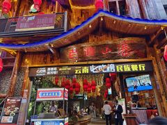 -老滇山寨•云南特色菜•地方菜•民族风情歌舞表演(经开区店)